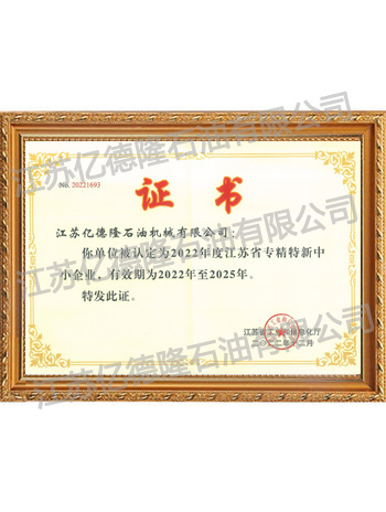 江蘇省專精特新中小企業證書