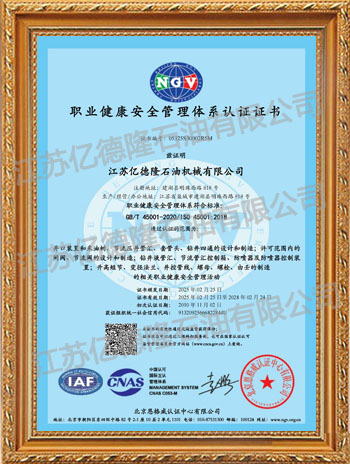 職業健康安全管理體系認證證書